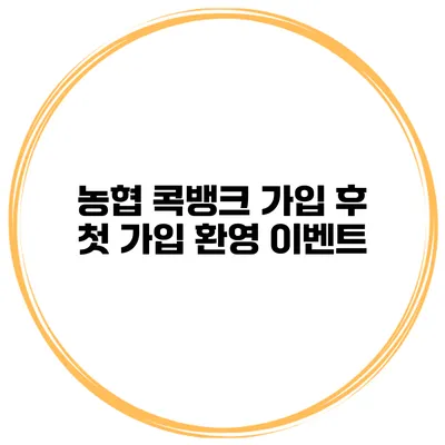 농협 콕뱅크 가입 후 첫 가입 환영 이벤트