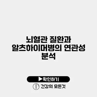 뇌혈관 질환과 알츠하이머병의 연관성 분석