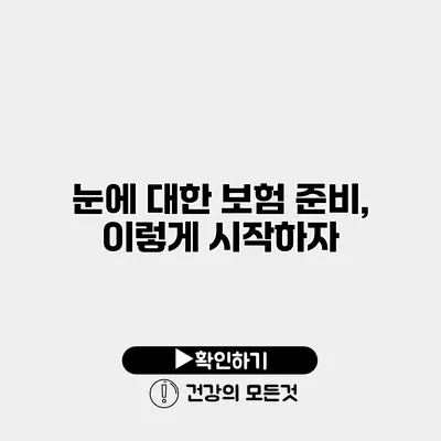 눈에 대한 보험 준비, 이렇게 시작하자