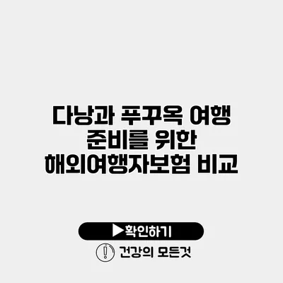 다낭과 푸꾸옥 여행 준비를 위한 해외여행자보험 비교
