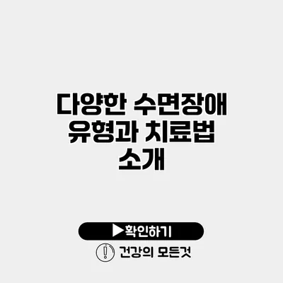 다양한 수면장애 유형과 치료법 소개
