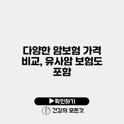다양한 암보험 가격 비교, 유사암 보험도 포함