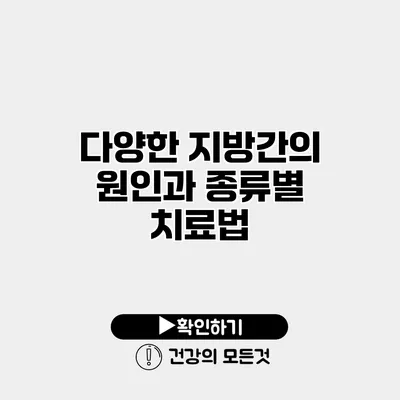 다양한 지방간의 원인과 종류별 치료법