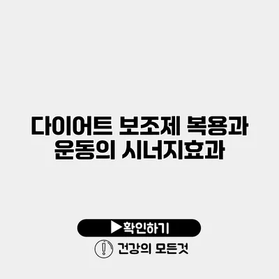 다이어트 보조제 복용과 운동의 시너지효과