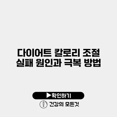 다이어트 칼로리 조절 실패 원인과 극복 방법