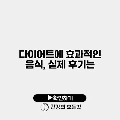 다이어트에 효과적인 음식, 실제 후기는?
