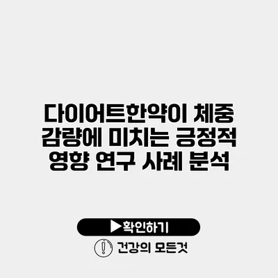 다이어트한약이 체중 감량에 미치는 긍정적 영향 연구 사례 분석