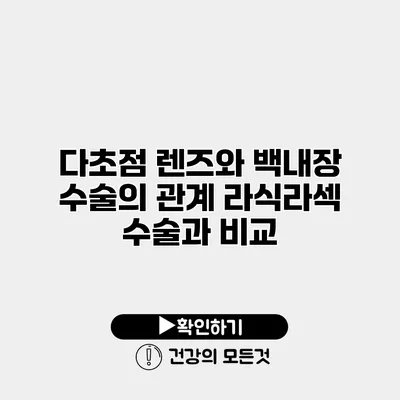 다초점 렌즈와 백내장 수술의 관계 라식/라섹 수술과 비교