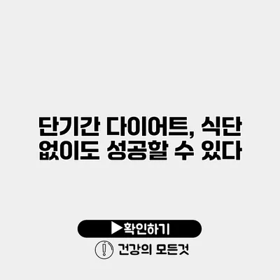 단기간 다이어트, 식단 없이도 성공할 수 있다?