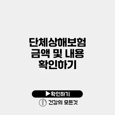 단체상해보험 금액 및 내용 확인하기
