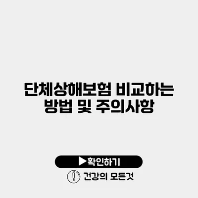 단체상해보험 비교하는 방법 및 주의사항