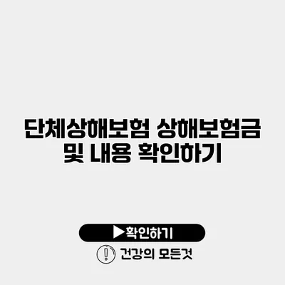 단체상해보험 상해보험금 및 내용 확인하기