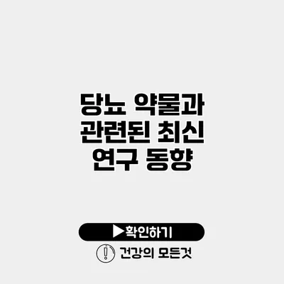 당뇨 약물과 관련된 최신 연구 동향
