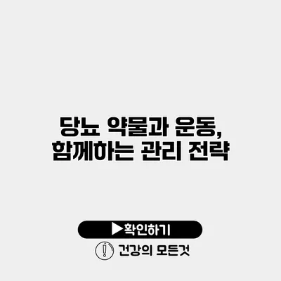 당뇨 약물과 운동, 함께하는 관리 전략