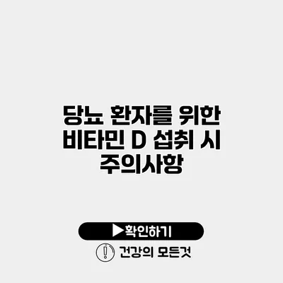 당뇨 환자를 위한 비타민 D 섭취 시 주의사항