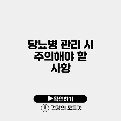 당뇨병 관리 시 주의해야 할 사항