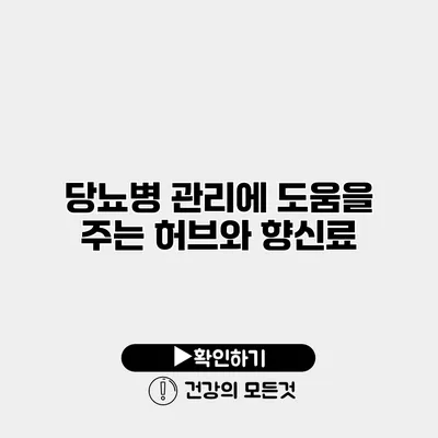 당뇨병 관리에 도움을 주는 허브와 향신료