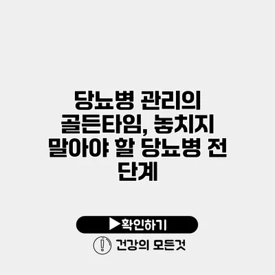 당뇨병 관리의 골든타임, 놓치지 말아야 할 당뇨병 전 단계