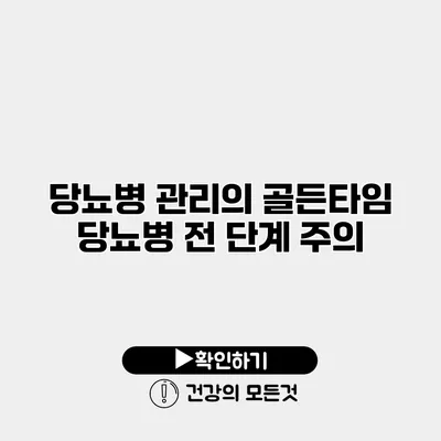 당뇨병 관리의 골든타임 당뇨병 전 단계 주의