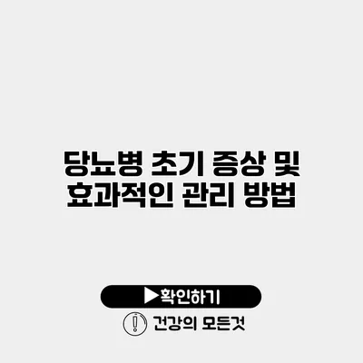 당뇨병 초기 증상 및 효과적인 관리 방법