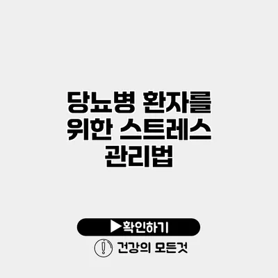 당뇨병 환자를 위한 스트레스 관리법