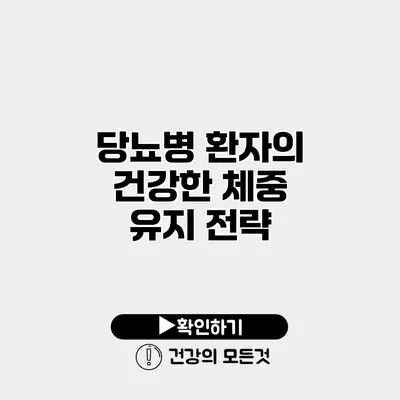 당뇨병 환자의 건강한 체중 유지 전략