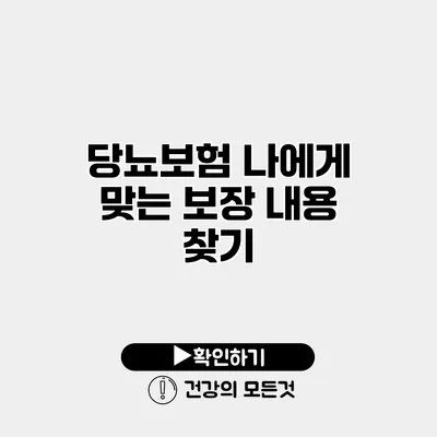 당뇨보험 나에게 맞는 보장 내용 찾기