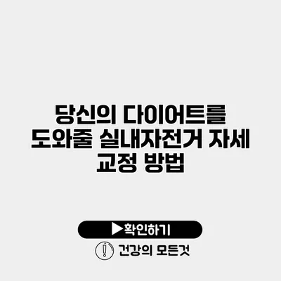 당신의 다이어트를 도와줄 실내자전거 자세 교정 방법