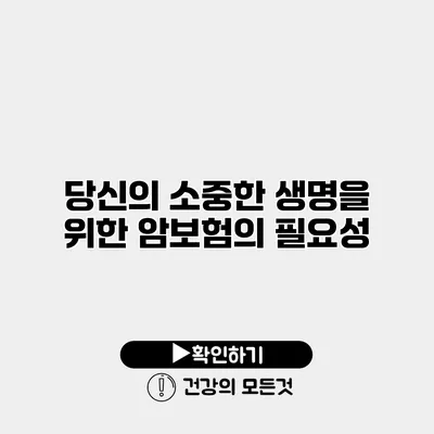 당신의 소중한 생명을 위한 암보험의 필요성