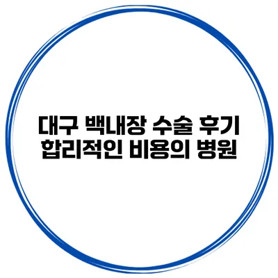 대구 백내장 수술 후기 합리적인 비용의 병원