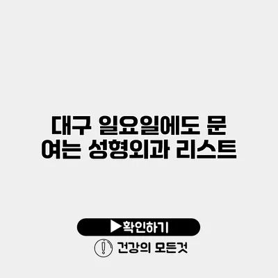 대구 일요일에도 문 여는 성형외과 리스트