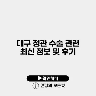대구 정관 수술 관련 최신 정보 및 후기