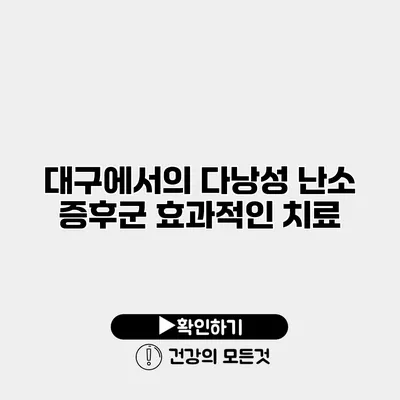 대구에서의 다낭성 난소 증후군 효과적인 치료