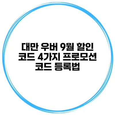 대만 우버 9월 할인 코드 4가지 프로모션 코드 등록법