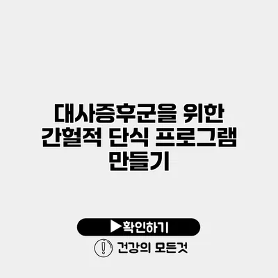 대사증후군을 위한 간헐적 단식 프로그램 만들기