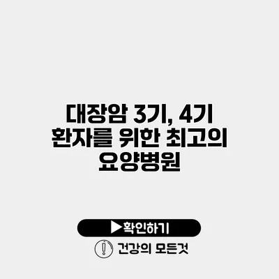 대장암 3기, 4기 환자를 위한 최고의 요양병원