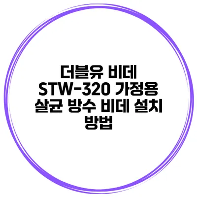 더블유 비데 STW-320 가정용 살균 방수 비데 설치 방법