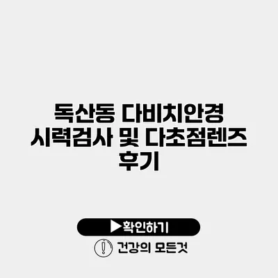 독산동 다비치안경 시력검사 및 다초점렌즈 후기