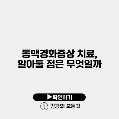 동맥경화증상 치료, 알아둘 점은 무엇일까?