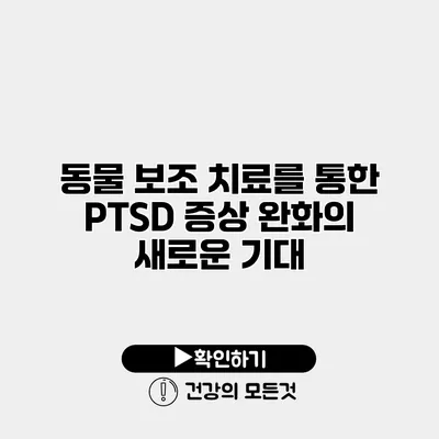 동물 보조 치료를 통한 PTSD 증상 완화의 새로운 기대