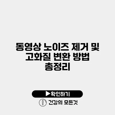 동영상 노이즈 제거 및 고화질 변환 방법 총정리