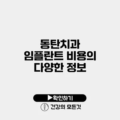 동탄치과 임플란트 비용의 다양한 정보