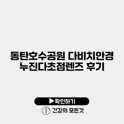 동탄호수공원 다비치안경 누진다초점렌즈 후기