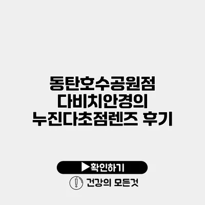 동탄호수공원점 다비치안경의 누진다초점렌즈 후기