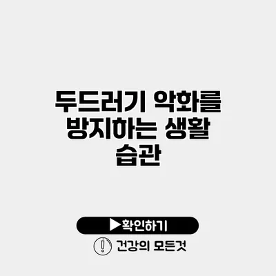 두드러기 악화를 방지하는 생활 습관