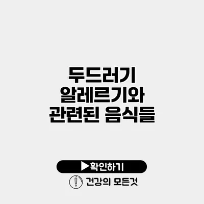 두드러기 알레르기와 관련된 음식들