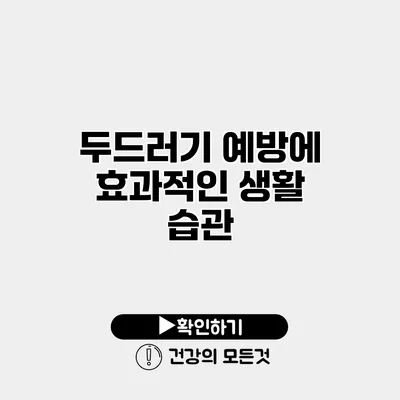두드러기 예방에 효과적인 생활 습관