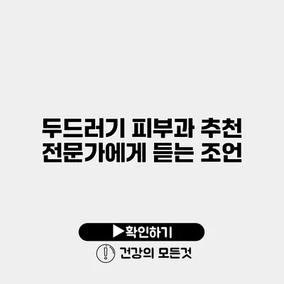 두드러기 피부과 추천 전문가에게 듣는 조언