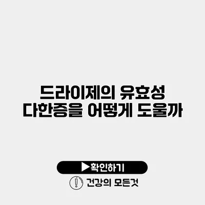 드라이제의 유효성 다한증을 어떻게 도울까?