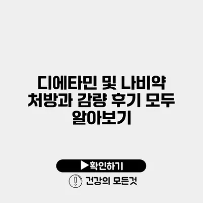 디에타민 및 나비약 처방과 감량 후기 모두 알아보기